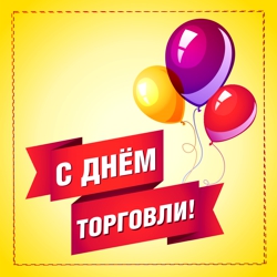С ДНЕМ РАБОТНИКА ТОРГОВЛИ!