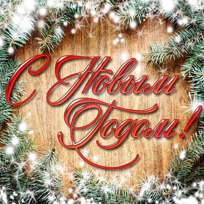 С Новым годом! С Новым годом!