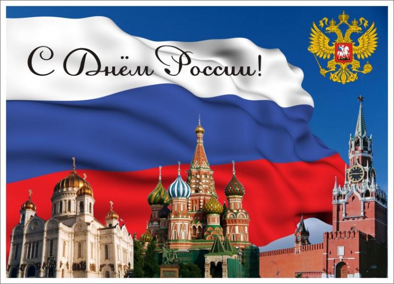 Поздравляем вас с Днем России!